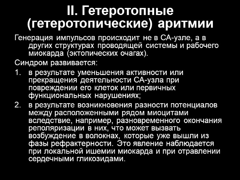 II. Гетеротопные (гетеротопические) аритмии Генерация импульсов происходит не в СА-узле, а в других структурах